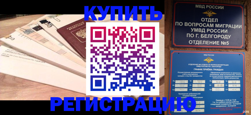 временная регистрация в Унече